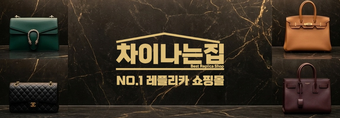 레플리카 사이트 선택 시 꼭 알아야 할 명품 레플리카 쇼핑몰 차이나는집의 특징